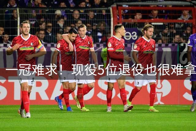 一冠难求！现役5位退役也很难拿冠军的球星，哈登米切尔领衔