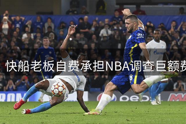 快船老板自费承担NBA调查巨额费用