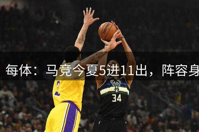 每体：马竞今夏5进11出，阵容身价反升1.808亿欧元