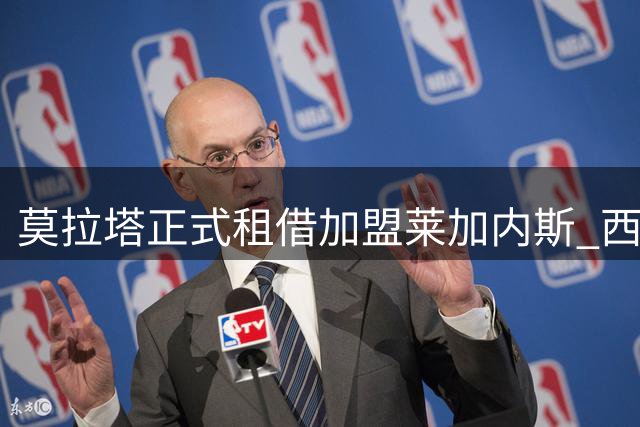 莫拉塔正式租借加盟莱加内斯 西乙迎来传奇前锋